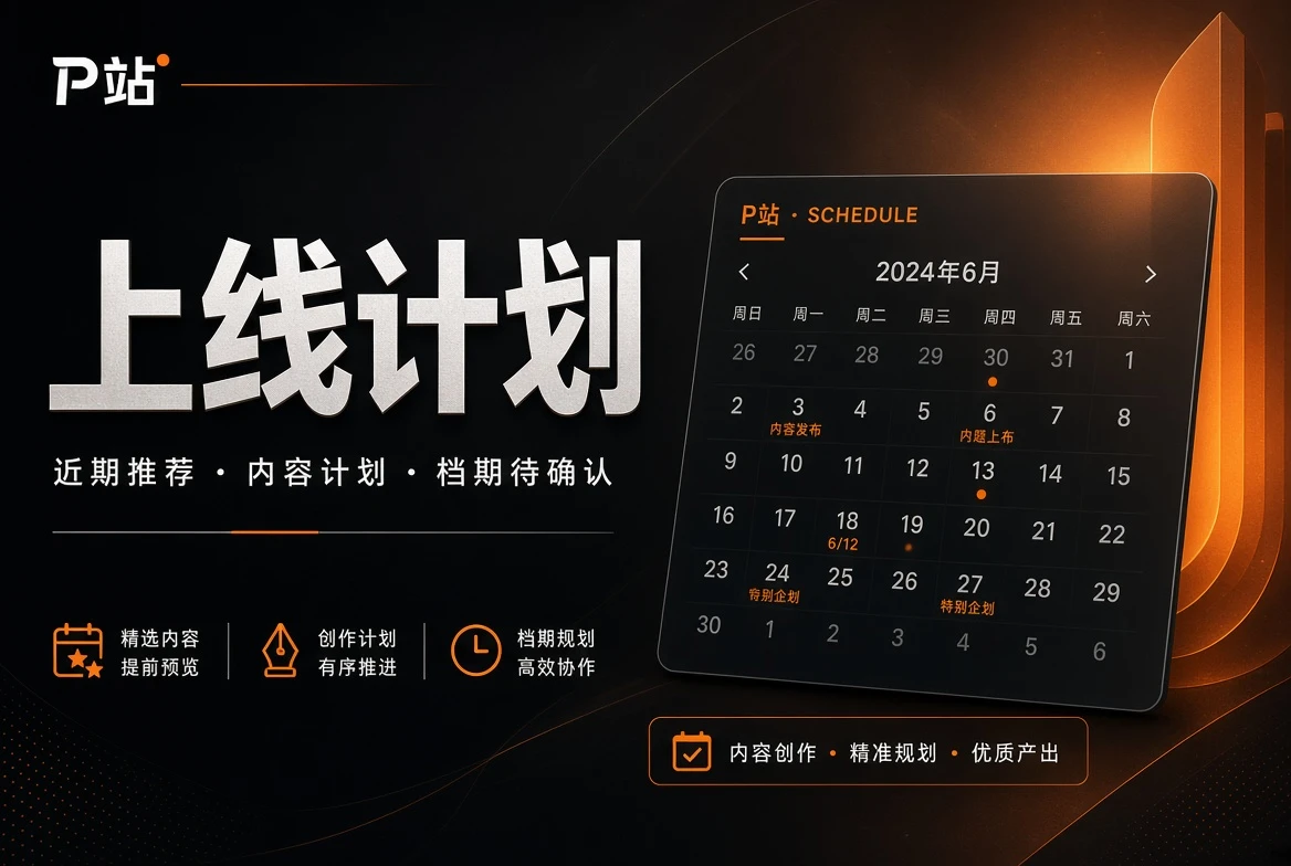 上线计划