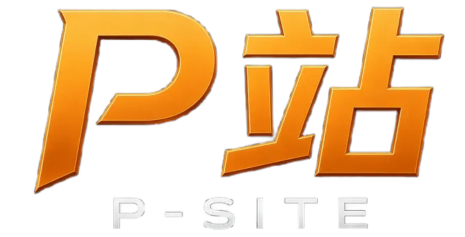 P站